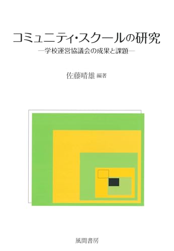 コミュニティ・スクールの研究: 学校運営協議会の成果と課題