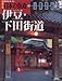 週刊　日本の街道（４３）伊豆下田街道