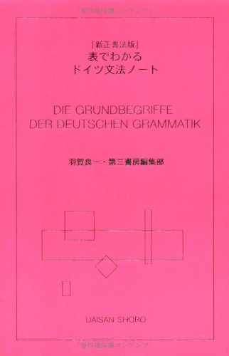 表でわかるドイツ文法ノ-ト | 羽賀 良一, 第三書房編集部 |本 | 通販