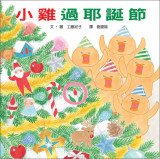 小雞過耶誕節（二版） 9862116633 Book Cover