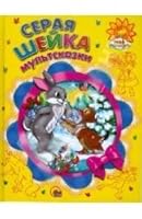 Seraya Sheyka. Multskazki 5378055717 Book Cover