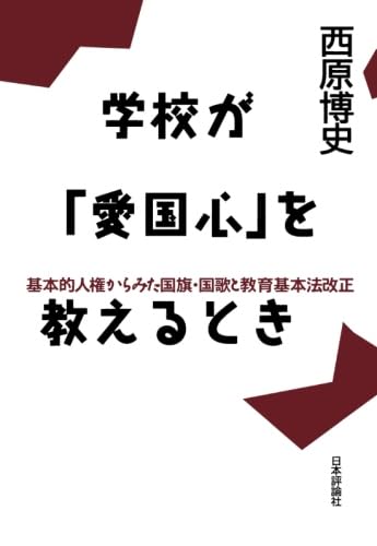 学校が「愛国心」を教えるとき