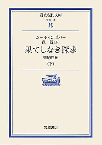 果てしなき探求 下: 知的自伝 (岩波現代文庫 学術 118)