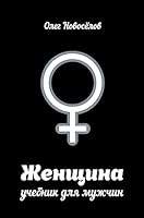 Женщина. Учебник для мужчин 5170892853 Book Cover