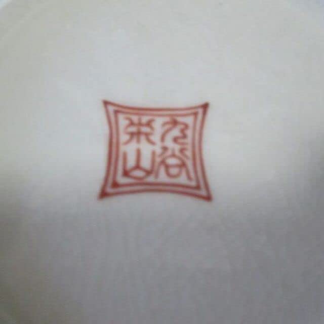 Amazon.co.jp: □九谷焼栄山窯 飾り壺 色絵染付 置台付き 未使用