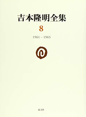 吉本隆明全集〈8〉 1961-1965