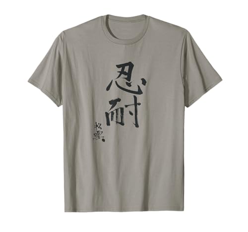 Paciencia en japonés Camiseta