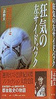 狂気の左サイドバック: 日の丸サッカーはなぜ敗れたか