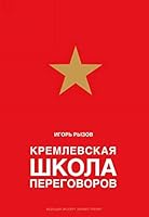 Kremlevskaia shkola peregovorov 5040957572 Book Cover
