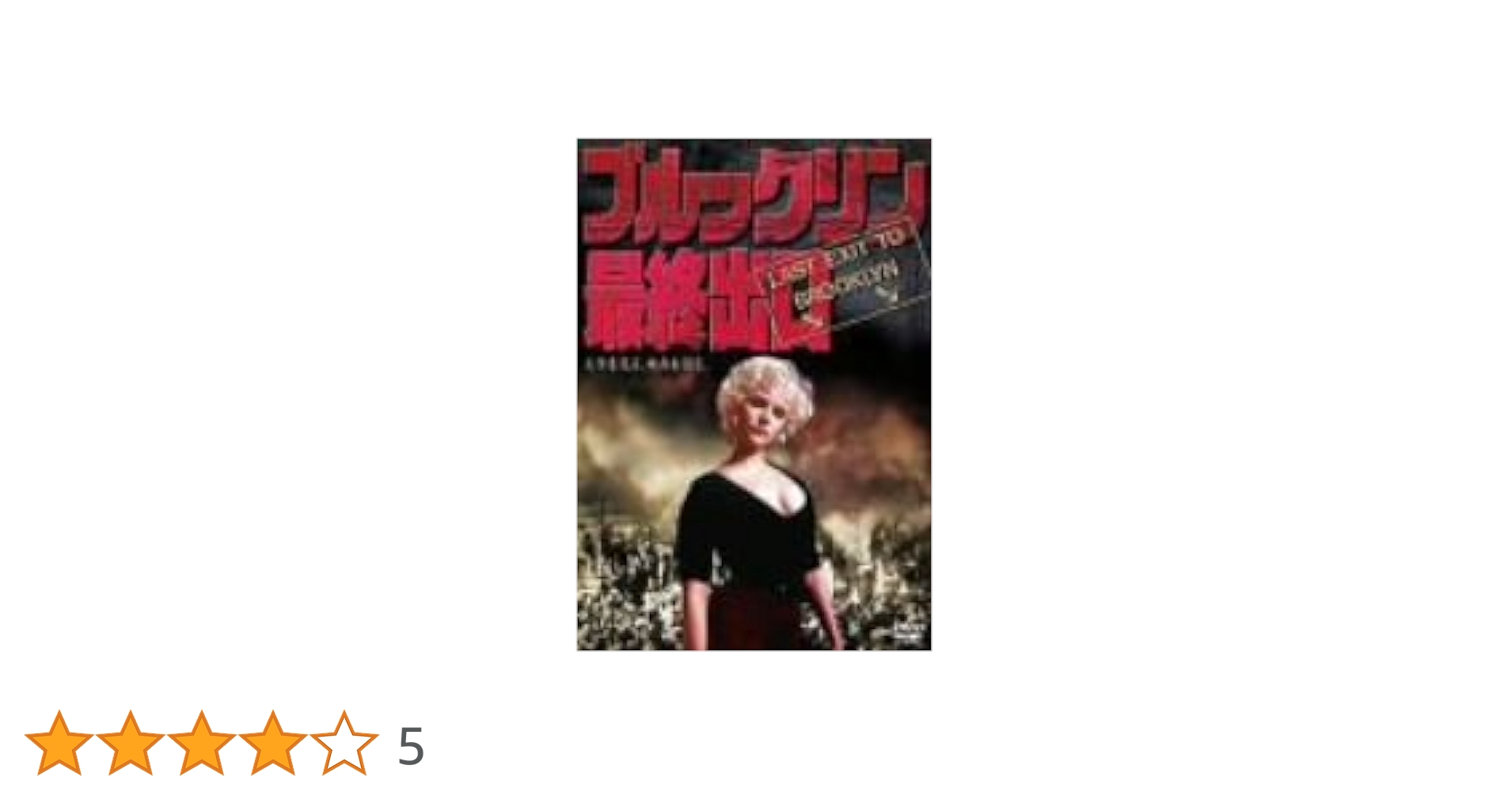 ブルックリン最終出口 DVD Amazon.co.jp: ブルックリン最終出口 [DVD] : ジェニファー