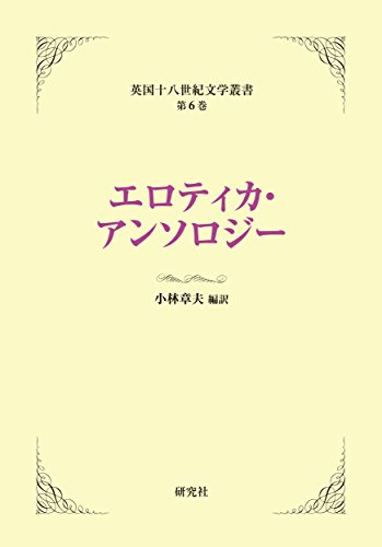 スマホ 無料電子書籍 エロティカ・アンソロジー 英国十八世紀文学叢書 バイ