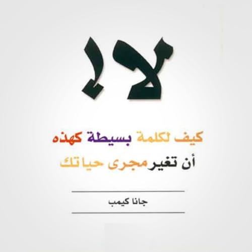 Diseño de la portada del título لا! كيف لكلمة بسيطة كهذه أن تغير مجرى حياتك
