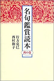 名句鑑賞読本―茜の巻