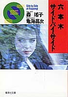 六本木サイド・バイ・サイド (集英社文庫)