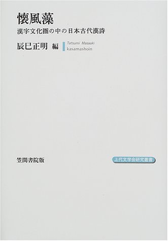 懐風藻―漢字文化圏の中の日本古代漢詩 (上代文学会研究叢書)
