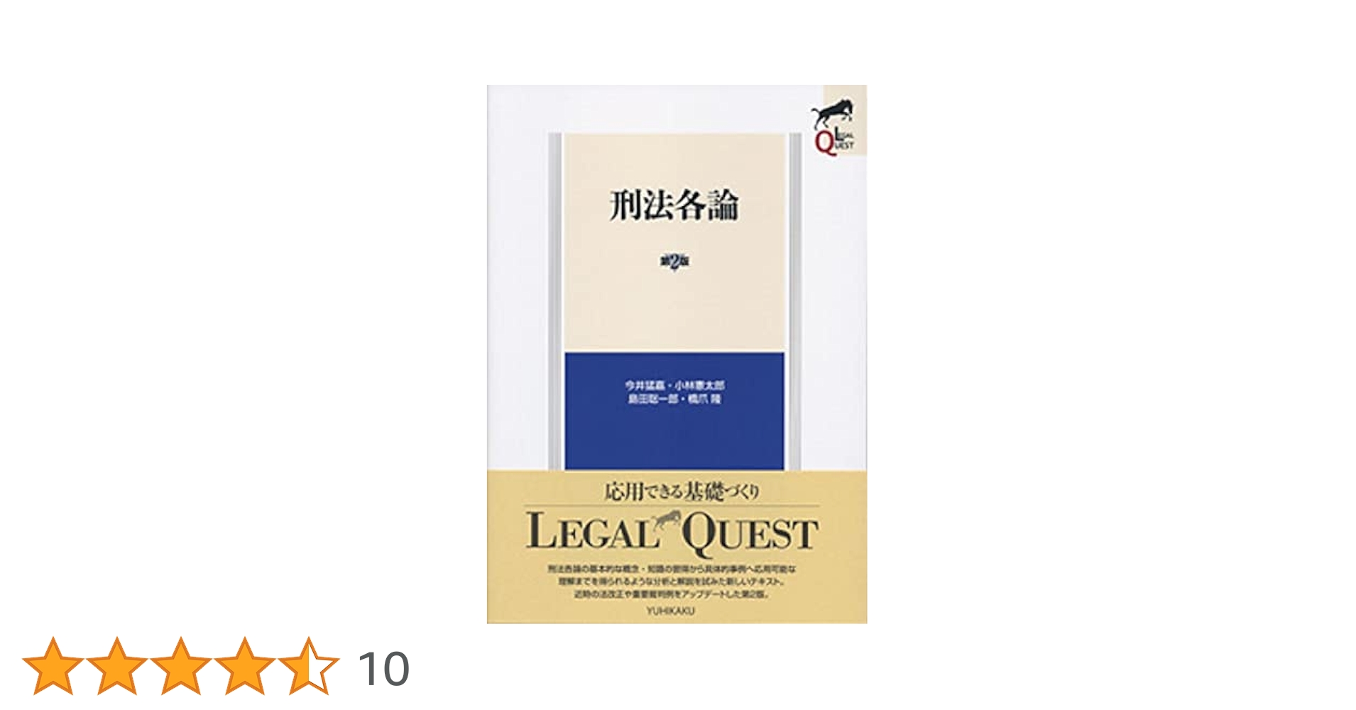 刑法各論 第2版 (LEGAL QUEST) | 今井 猛嘉, 小林 憲太郎, 島田