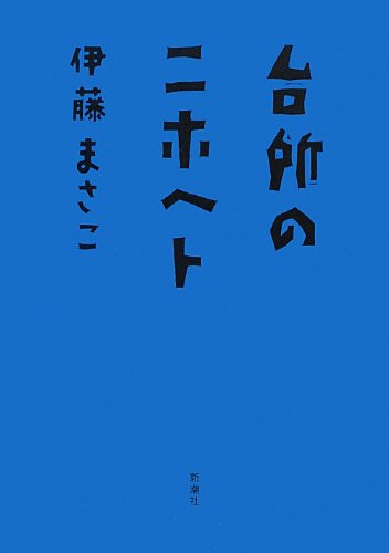 台所のニホヘト 台所のニホヘト