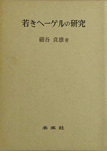 若きヘーゲルの研究 (1971年)