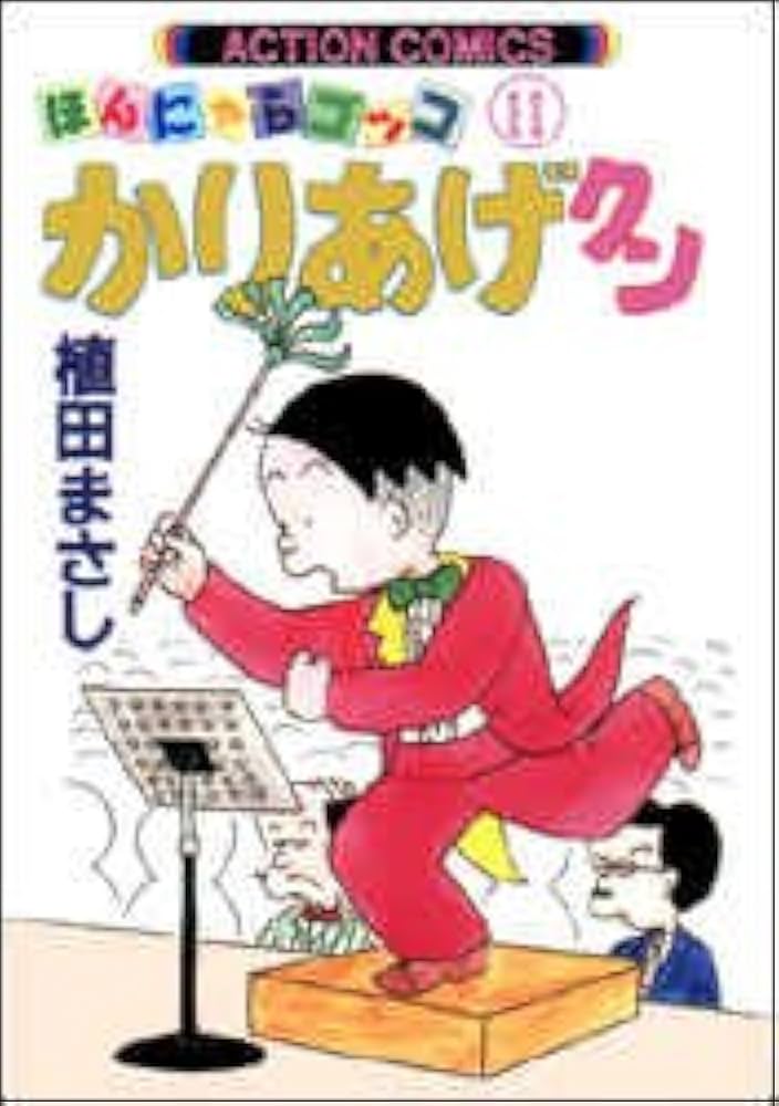 かりあげクン : ほんにゃらゴッコ 第1巻〜第68巻セット 植田まさし Amazon.co.jp: かりあげクン 1: ほんにゃらゴッコ (アクション
