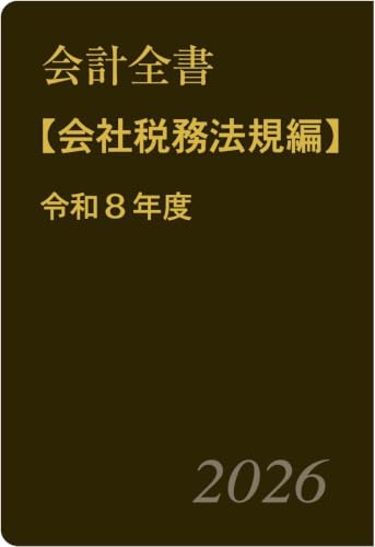 会計全書〈令和８年度〉分冊２．会社税務法規編