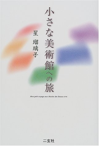 楽天 無料電子書籍 小さな美術館への旅 バイ