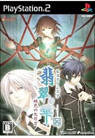 Amazon Ps2ソフト 翡翠の雫 緋色の欠片2 通常版 ゲーム