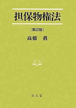 担保物権法 (法学叢書)