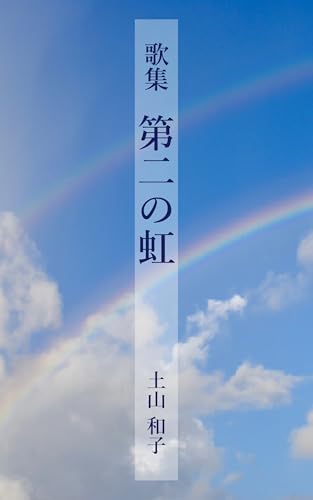 第二の虹: 歌集