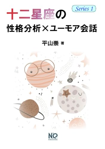 十二星座の性格分析×ユーモア会話