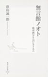 無言館ノオト ―戦没画学生へのレクイエム (集英社新書)