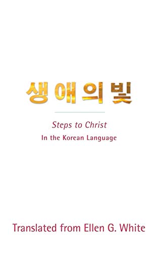 Steps to Christ (Korean Language): In the Korean Language (Korean Edition)