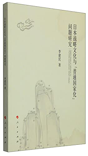 Japanese strategic culture and Ordinary Country Problem(Chinese Edition)