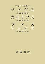 プラトン全集 プラトン全集 1 |本 | 通販 | Amazon