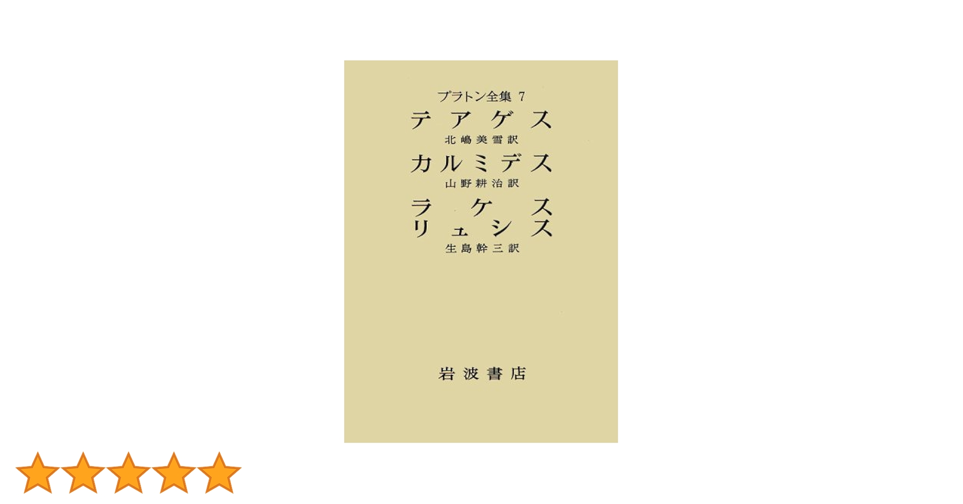 プラトン全集〈7〉 テアゲス カルミデス ラケス リュシス