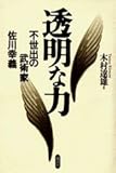 透明な力 不世出の武術家 佐川幸義
