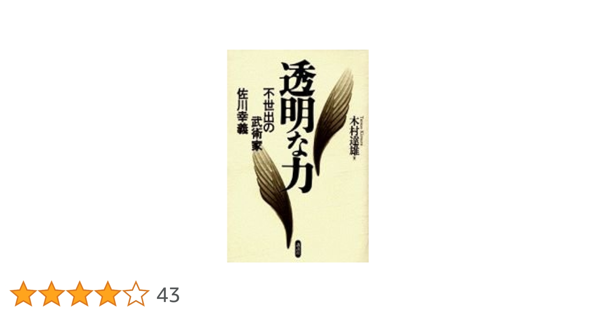 【美品】透明な力★不世出の武術家　佐川幸義★木村 達雄 透明な力 | 木村 達雄 |本 | 通販 | Amazon