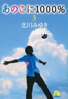 あのこに1000%〔小学館文庫〕