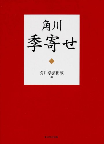 無料電子書籍 pdf 角川季寄せ (辞書・事典) バイ