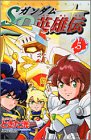 SDガンダム英雄伝（5）　＜完＞ (講談社コミックスボンボン)