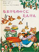 【希少】なまけもののくにたんけん なまけもののくにたんけん』｜感想・レビュー - 読書メーター