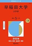早稲田大学（文学部） (2025年版大学赤本シリーズ) | 教学社編集