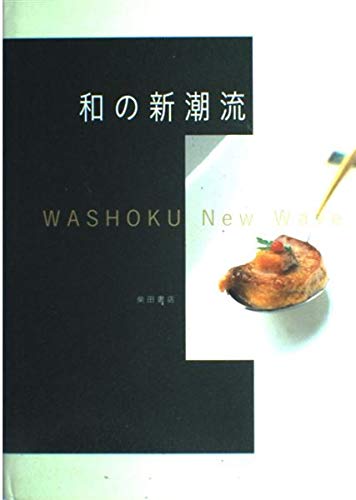 和の新潮流 | 柴田書店 |本 | 通販 | Amazon