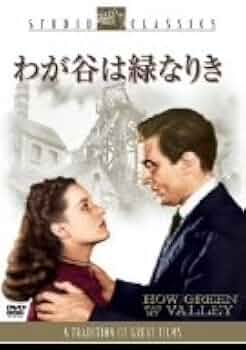 【希少】名画B2ポスター『わが谷は緑なりき』ジョン・フォード監督作品 死ぬまでに観たい映画1001本 】『わが谷は緑なりき』《静かなる