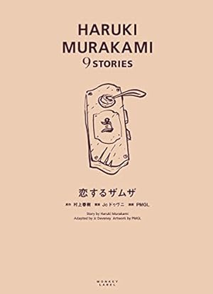 眠り (HARUKI MURAKAMI 9 STORIES) | 村上 春樹, Jc ドゥヴニ, PMGL
