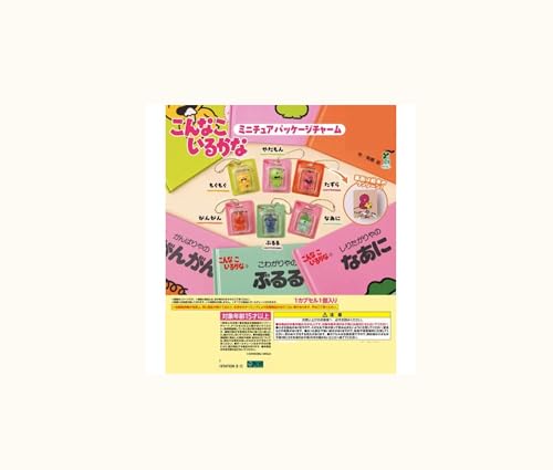 こんなこいるかな ミニチュアパッケージチャーム[全6種セット(フルコンプ)] ガチャ ガチャガチャ