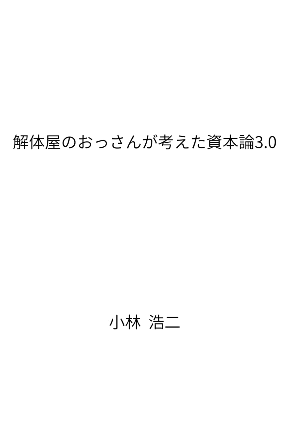 解体屋のおっさんが考えた資本論3.0: 税で奪うな。眠る資産は、借りて回せ