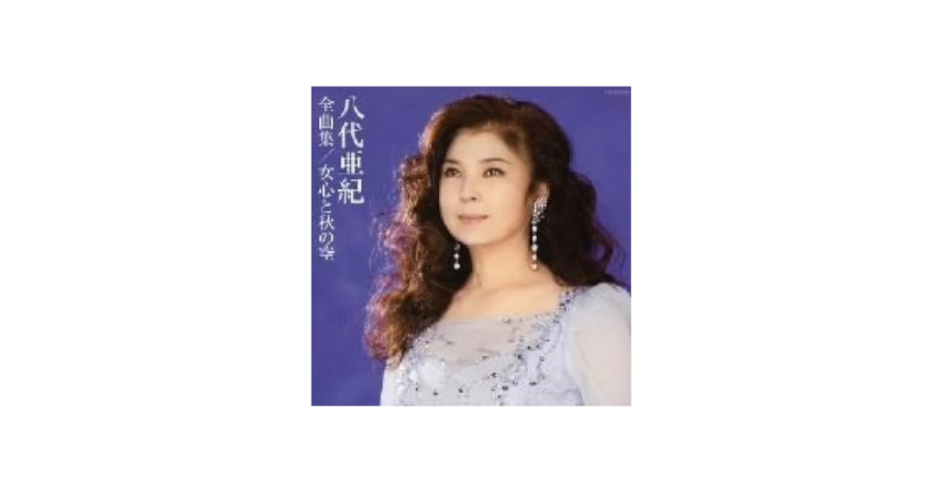 八代亜紀全曲集 女心と秋の空 [CD] Amazon.co.jp: 女心と秋の空: ミュージック