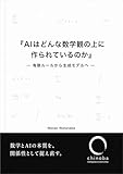 AIはどんな数学観の上に作られているのか: 有限ルールから生成モデルへ