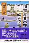 山本一力44冊、牛天神 損料屋喜八郎始末控え 山本一力44冊、牛天神 損料屋喜八郎始末控え Amazon.co.jp: 牛