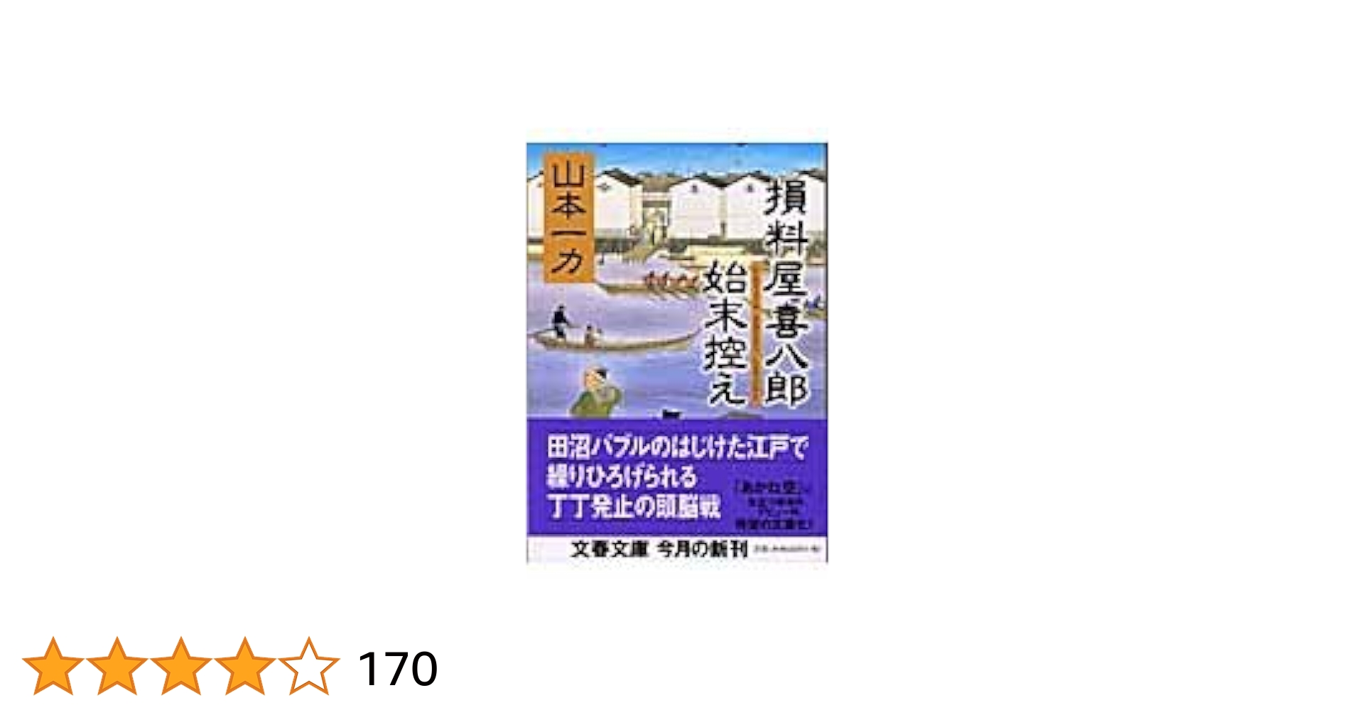 山本一力　損料屋喜八郎始末控え　あかね空　たまゆらに　桑港特急　直木賞 山本一力 損料屋喜八郎始末控え あかね空 たまゆらに 桑港特急